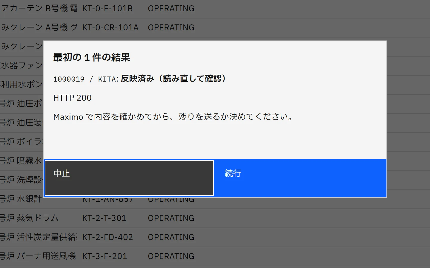 「最初の 1 件の結果」のダイアログ。反映済み（読み直して確認）、HTTP 200。中止と続行のボタン。